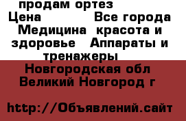 продам ортез HKS 303 › Цена ­ 5 000 - Все города Медицина, красота и здоровье » Аппараты и тренажеры   . Новгородская обл.,Великий Новгород г.